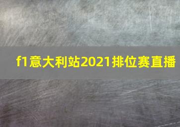 f1意大利站2021排位赛直播