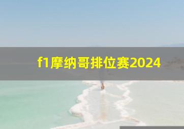 f1摩纳哥排位赛2024