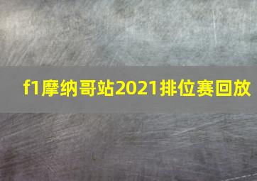 f1摩纳哥站2021排位赛回放