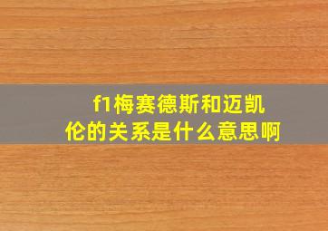 f1梅赛德斯和迈凯伦的关系是什么意思啊