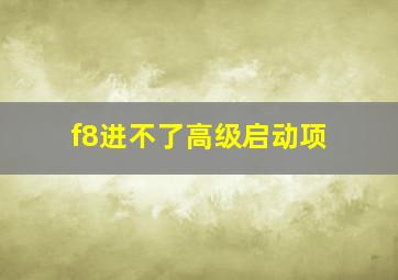 f8进不了高级启动项