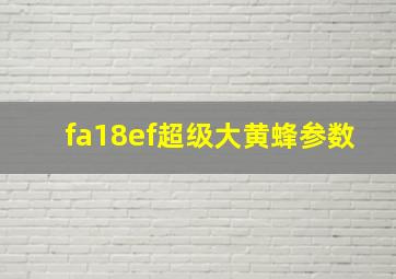 fa18ef超级大黄蜂参数