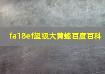 fa18ef超级大黄蜂百度百科