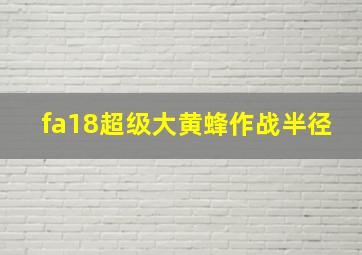 fa18超级大黄蜂作战半径