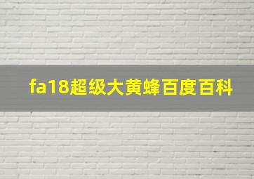 fa18超级大黄蜂百度百科