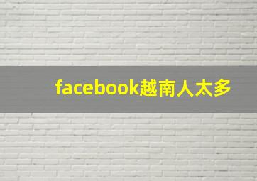 facebook越南人太多