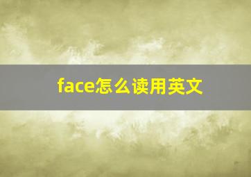 face怎么读用英文