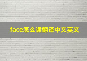 face怎么读翻译中文英文