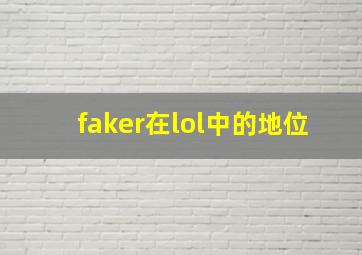 faker在lol中的地位