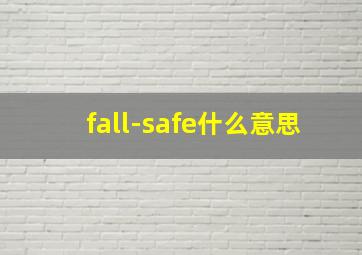 fall-safe什么意思