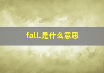 fall.是什么意思