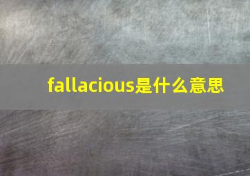 fallacious是什么意思