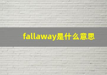 fallaway是什么意思