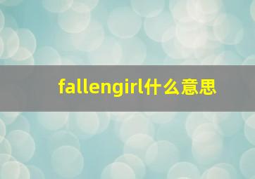 fallengirl什么意思