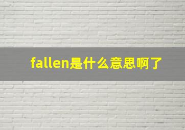 fallen是什么意思啊了