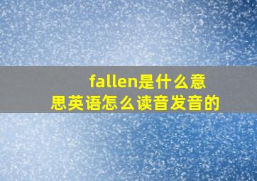 fallen是什么意思英语怎么读音发音的