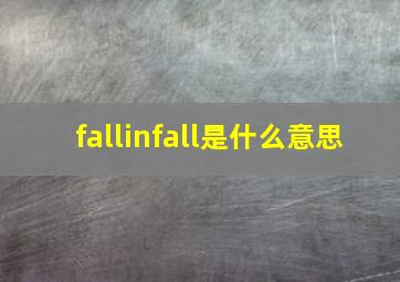 fallinfall是什么意思