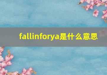 fallinforya是什么意思