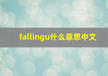 fallingu什么意思中文