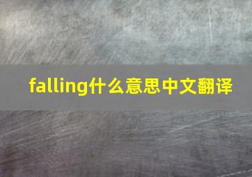 falling什么意思中文翻译