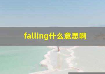 falling什么意思啊