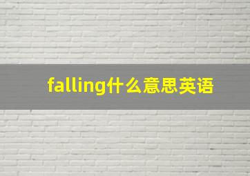 falling什么意思英语