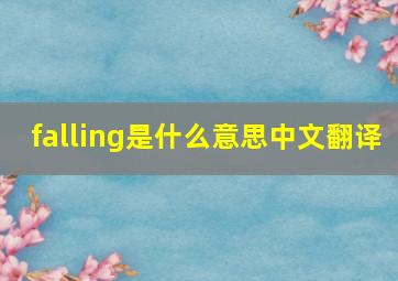 falling是什么意思中文翻译