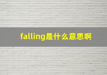 falling是什么意思啊