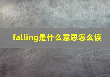 falling是什么意思怎么读