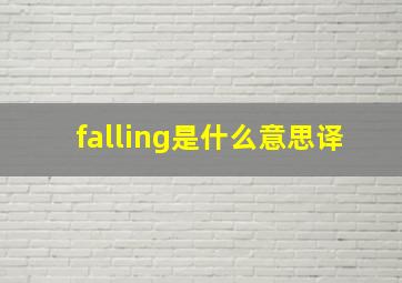 falling是什么意思译