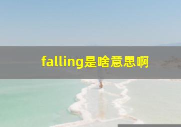 falling是啥意思啊