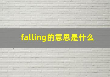 falling的意思是什么