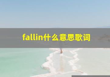 fallin什么意思歌词