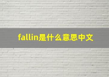 fallin是什么意思中文