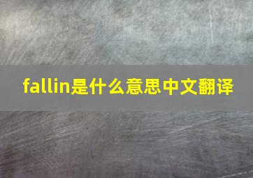 fallin是什么意思中文翻译