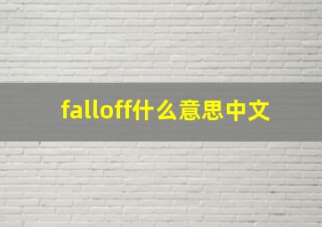 falloff什么意思中文