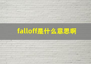 falloff是什么意思啊