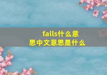 falls什么意思中文意思是什么