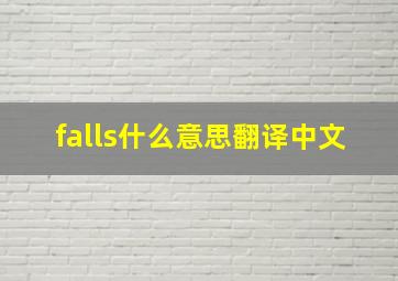 falls什么意思翻译中文