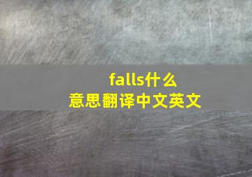 falls什么意思翻译中文英文