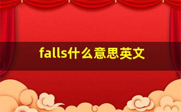 falls什么意思英文