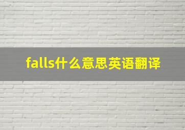 falls什么意思英语翻译