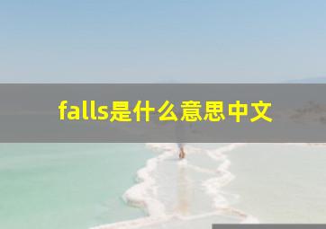 falls是什么意思中文