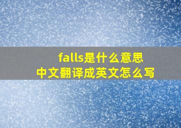 falls是什么意思中文翻译成英文怎么写