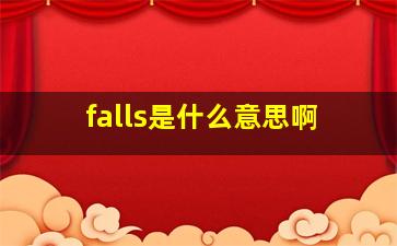 falls是什么意思啊