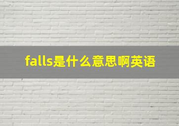 falls是什么意思啊英语