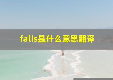 falls是什么意思翻译