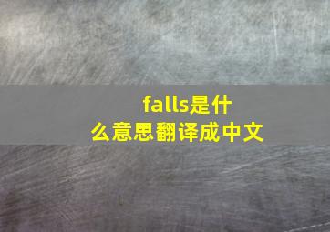 falls是什么意思翻译成中文