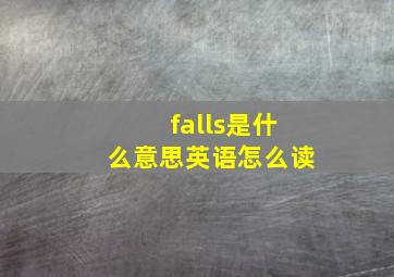 falls是什么意思英语怎么读