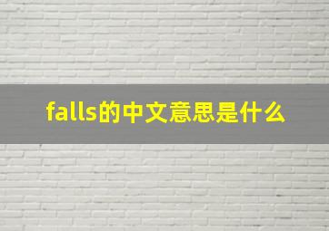 falls的中文意思是什么